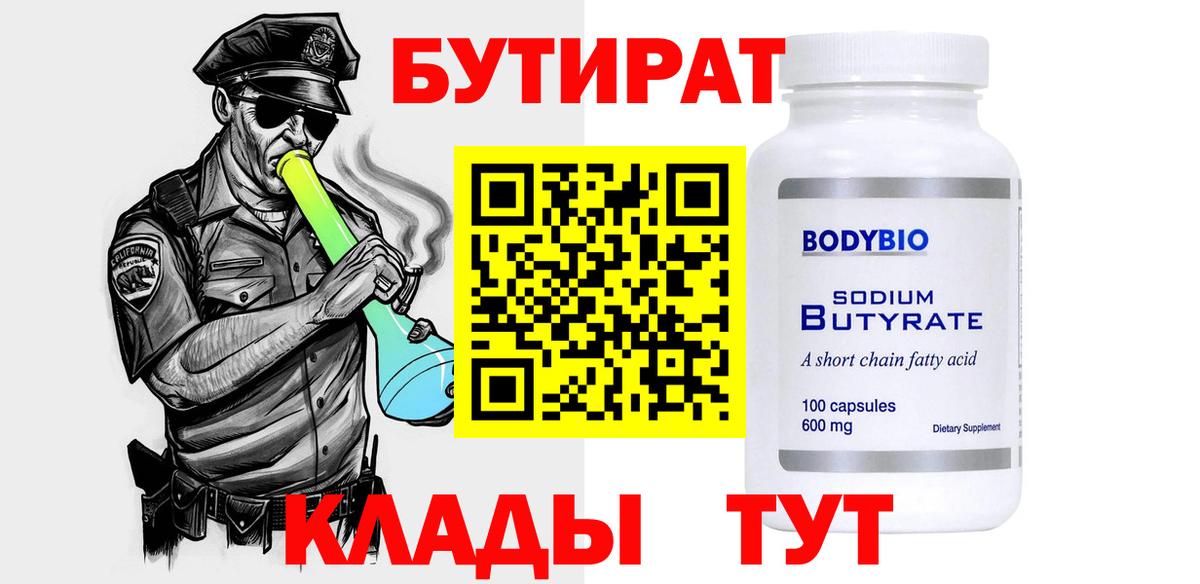 БУТИРАТ вода Кашира