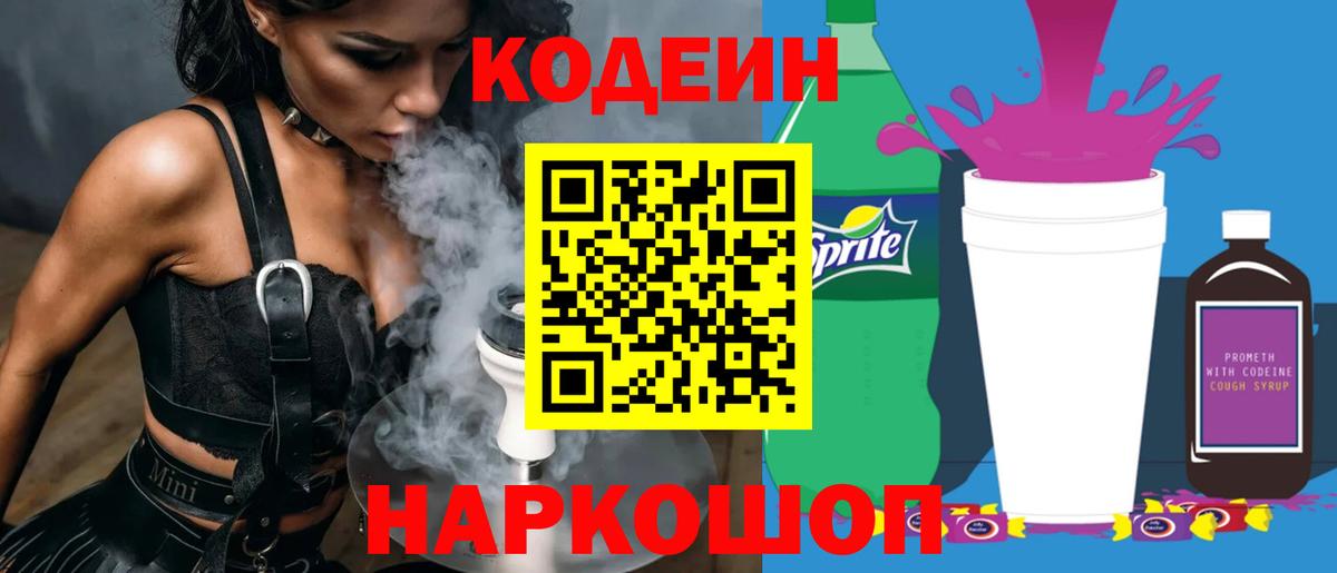 Кодеин напиток Lean (лин)  Вход с VPN  Кашира 